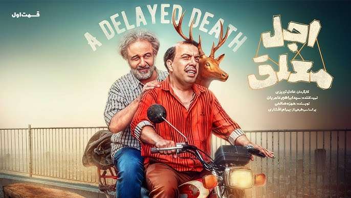 اجل-معلق