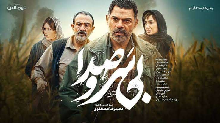 بی-سرو-صدا-1