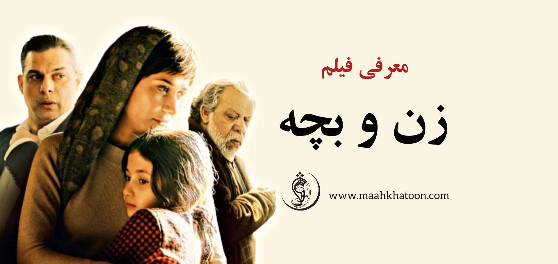 زن-و-بچه