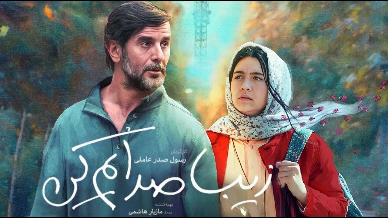 زیبا-صدایم-کن-1
