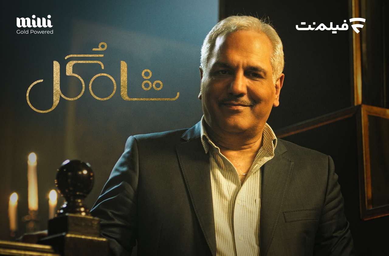 شاه-گل