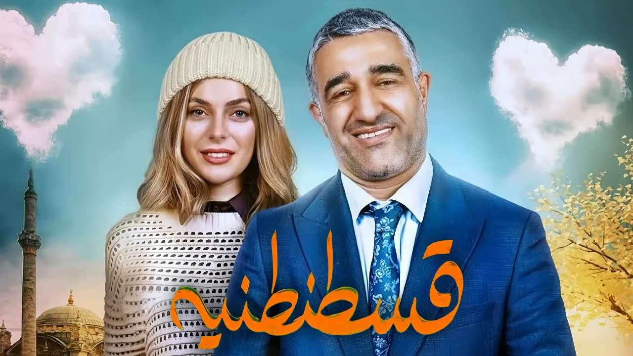 قسطنطنیه