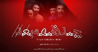 چند-دقیقه-بعد