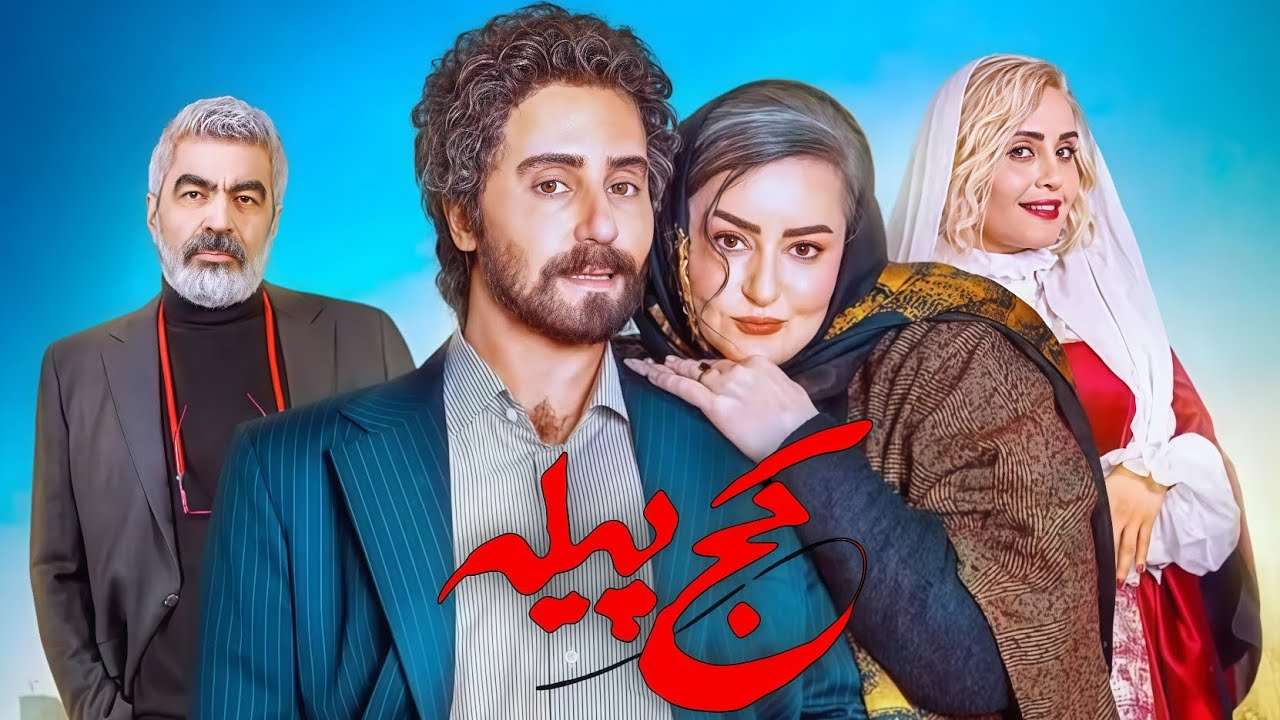 کج پیله