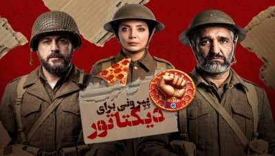 پپرونی-برای-دیکتاتور